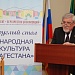 В Махачкале состоялся круглый стол «Народное творчество Дагестана»