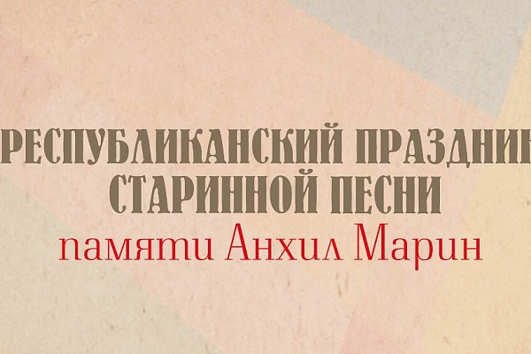 29 октября в с Гуниб  Гунибского района состоится Республиканский фестиваль старинной  песни «Анхил Марин»