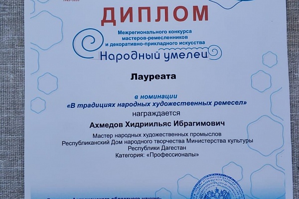 Дипломами лауреатов Всероссийского фестиваля народного творчества «Нас на века объединила Волга»  в номинации «В традициях художественных ремесел» были награждены мастера ювелирного дела Хидриильяс Ахмедов и унцукульской насечки металлом по дереву Магомед