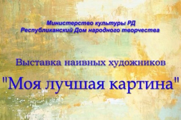 Моя лучшая картина