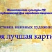 Моя лучшая картина