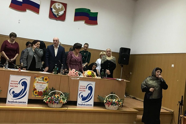 20 ноября в Сергокалинском районе прошло торжественное собрание актива района, посвященное предстоящему Дню матери и пятилетию движения «Матери России» в нашей республики.