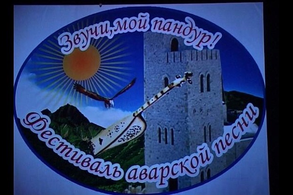 В Дагестане прошел XVI Республиканский фестиваль исполнителей на пандуре, посвященный памяти Махмуда из Кахабросо «Звучи, мой пандур».