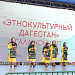 На площадке перед Аварским театром состоялись фестивальные мероприятия: гала-концерт «Этнокультурный Дагестан»
