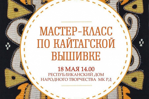 Мастер-класс по кайтагской вышивке.