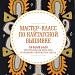 Мастер-класс по кайтагской вышивке.