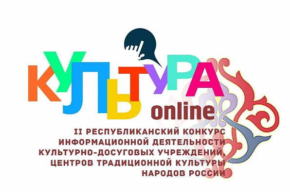 Завершаются конкурсы визуального творчества «Радуга» и информационной деятельности муниципальных учреждений культуры «Культура-Онлайн» 2018 года.