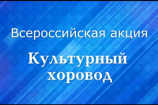 29 апреля в Международный день танца по всей России проходит Всероссийская акция «Культурный хоровод»