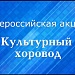 29 апреля в Международный день танца по всей России проходит Всероссийская акция «Культурный хоровод»