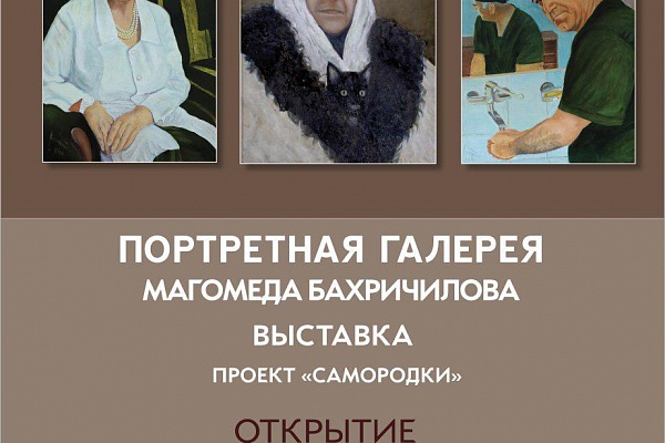 Открытие выставки «Портретная галерея Магомеда Бахричилова».