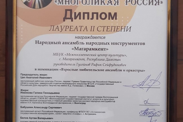 Народный ансамбль народных инструментов «Магарамкент» принял участие в IV Всероссийском фестивале конкурсе оркестров и ансамблей национальных инструментов народов России «Многоликая Россия»