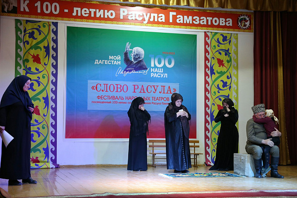 Фестиваль народных театров «Слово Расула»