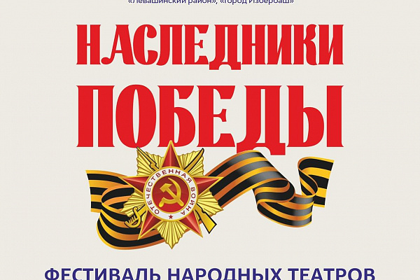 В Дагестане стартует фестиваль «Наследники Победы»  26 марта в Махачкале состоится фестиваль народных театров «Наследники Победы». Сегодня, когда тема защиты Отечества обретает особое звучание