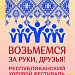 Министерство культуры РД, Республиканский дом народного творчества организует Республиканский фестиваль хоровой музыки «Возьмемся за руки, друзья!»
