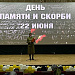 22 июня в День памяти и скорби в нашей стране проходят памятные мероприятия и акции