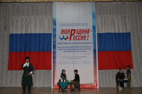Фестиваль агитпрограмм «Моя Родина – Россия!» (по противодействию терроризму) Центров традиционной культуры. 