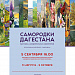 В Москве откроется выставка дагестанских самодеятельных художников «Самородки Дагестана»