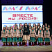 Культурно-патриотическая акция-марафон «Вместе мы – Россия!», посвященный Дню народного единства