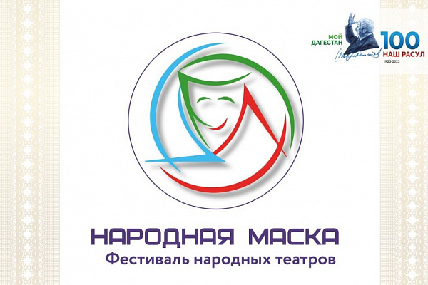 16 марта в г. Избербаше состоится Форум-фестиваль народных театров «Народная маска»