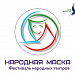 16 марта в г. Избербаше состоится Форум-фестиваль народных театров «Народная маска»