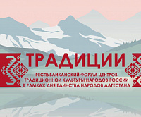 15 сентября в Махачкале состоится Республиканский форум Центров традиционной культуры народов России «Традиции»
