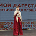 11 июня в рамках Молодёжный форум «Культурное единство и многообразие малочисленных народов Дагестана в России» на площадке Аварского театра прошли поэтическая площадка «Мой Дагестан» и марафон «Культурное наследие»