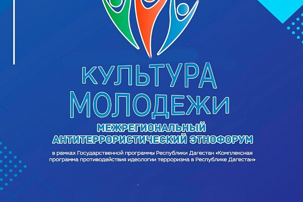 3 сентября в Дагестане состоится Межрегиональный антитеррористический этнофорум «Культура молодежи»