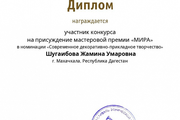 Мастерица по тастароплетению из Буйнакского района Жамина Шугаибова приняла участие в конкурсе на присуждение Мастеровой Премии «Мира»