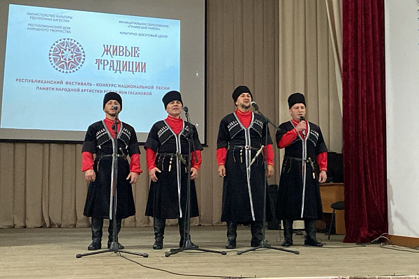 Республиканский фестиваль-конкурс национальной песни «Живые традиции» прошел в Гунибском районе