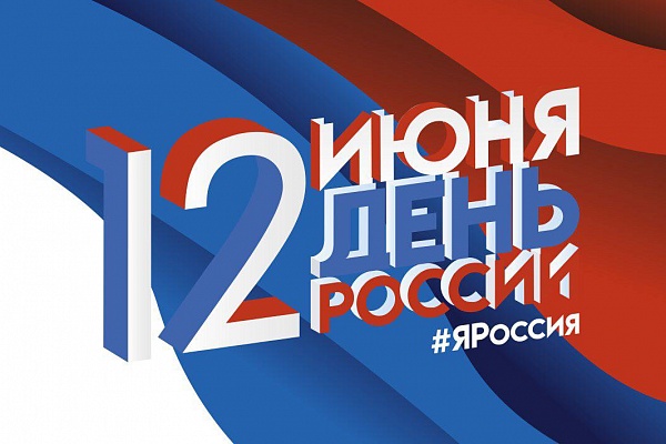 12 июня, в День России в г.Махачкале состоится гала – концерт Республиканского фестиваля народного творчества «Россия - Родина моя»
