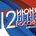 12 июня, в День России в г.Махачкале состоится гала – концерт Республиканского фестиваля народного творчества «Россия - Родина моя»