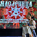 21 февраля в г.Махачкале состоится XX Республиканский праздник русской казачьей культуры «Масленица»