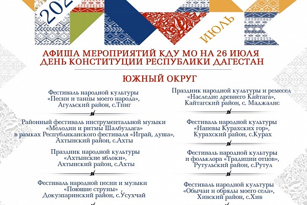 Предлагаем вашему вниманию афишу мероприятий культурно-досуговых учреждений, центров культуры муниципалитетов нашей республики, посвященную Дню Конституции Республики Дагестан. 