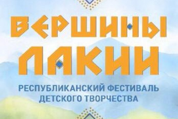«Вершины Лакии» Республиканский фестиваль детского творчества