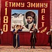 Сегодня в с.Касумкент прошел III Республиканский фестиваль народной песни «Кюринские зори», посвященный 180-летию со дня рождения лезгинского поэта Етим Эмина.
