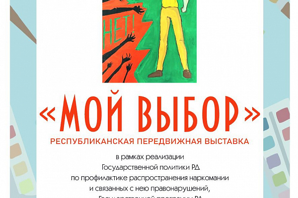 Республиканская передвижная выставка «Мой выбор» стартовала в Дагестане