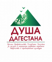 Министерство культуры Р. Д. объявляет о проведении республиканского конкурса на соискание премии Правительства Республики Дагестан «Душа Дагестана» в 2026 году.