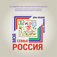 С 7 по 10 сентября в Республике Дагестан состоится Форум-фестиваль народов России «Моя семья – Россия». Событие приурочено ко Дню языков народов Российской Федерации. 
