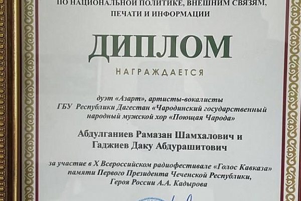Артисты - вокалисты Чародинского государственного народного хора «Поющая Чарода» приняли участие в Х Всероссийском радиофестивале «Голос Кавказа»