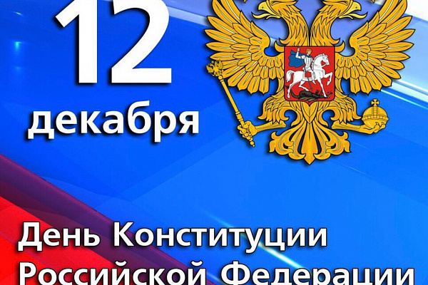 12 декабря 2022 года в нашей стране отмечается государственный праздник — День Конституции Российской Федерации.