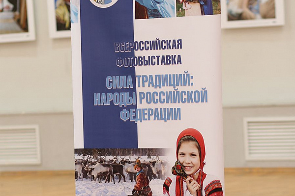 7 октября состоялось открытие всероссийской фотовыставки «Сила традиций: народы Российской Федерации», посвященной Году культурного наследия