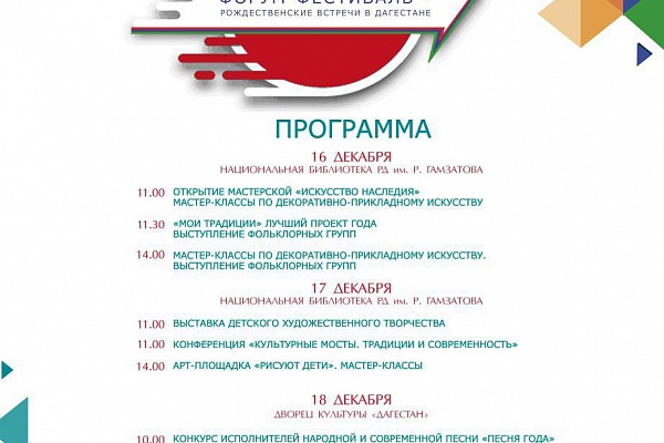 В г.Махачкале с 16 по 20 декабря пройдет форум-фестиваль - Рождественские встречи в Дагестане «Мир будущего». 