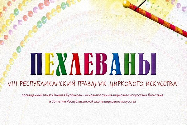 VIII Республиканский праздник циркового искусства «Пехлеваны».