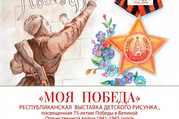 Республиканский Дом народного творчества в онлайн-режиме провёл Республиканскую выставку детского рисунка «Моя Победа», посвящённую Международному дню защиты детей. 