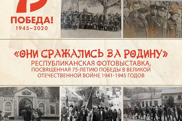 Республиканский дом народного творчества к 75-летию великой Победы запустил выставочный проект - фотовыставку "Они сражались за родину"