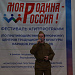 27 апреля прошел окружной этап фестиваля агитпрограмм «Моя Родина – Россия!» в Доме культуры с. Тарумовка