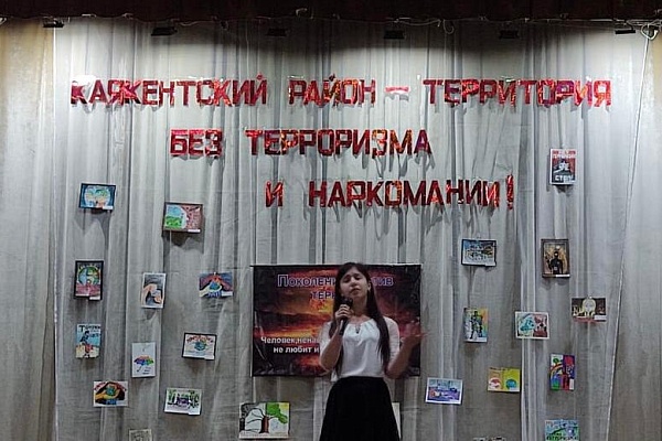Новокаякентском центре культуры прошло районное мероприятие «Каякентский район – территория без терроризма и наркомании!»
