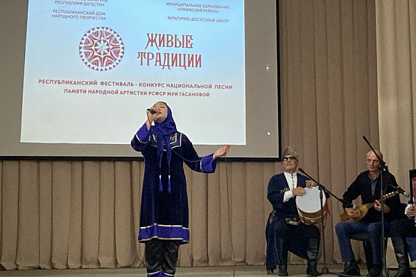 Республиканский фестиваль-конкурс национальной песни «Живые традиции» прошел в Гунибском районе