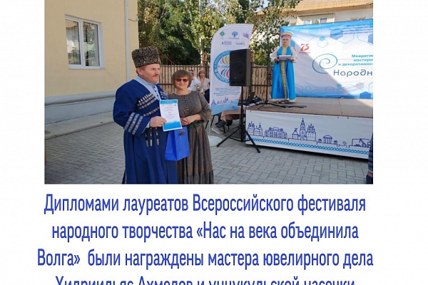 Дипломами лауреатов Всероссийского фестиваля народного творчества «Нас на века объединила Волга»  в номинации «В традициях художественных ремесел» были награждены мастера ювелирного дела Хидриильяс Ахмедов и унцукульской насечки металлом по дереву Магомед
