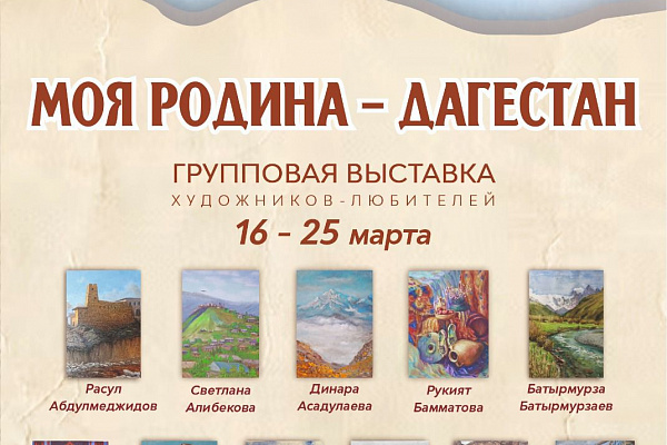 16 марта в 17. 00 в Национальной библиотеке РД им. Р. Гамзатова откроется групповая выставка художников-любителей «Моя Родина – Дагестан».
